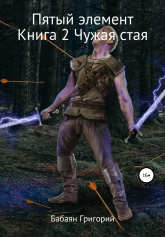 Пятый элемент. Книга 2. Чужая стая