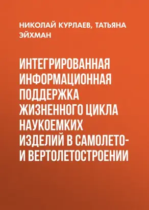 Интегрированная информационная поддержка жизненного цикла наукоемких изделий в самолето- и вертолетостроении