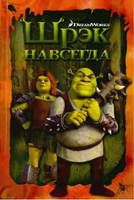 Шрэк навсегда