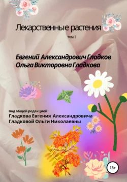 Лекарственные растения. Том 1