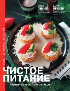 Чистое питание. Избранные рецепты практиков