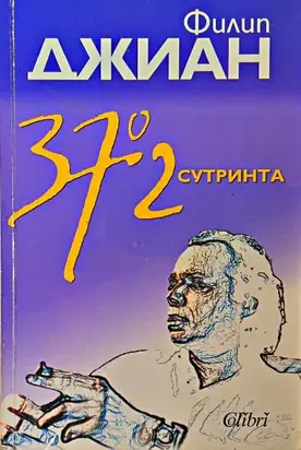 37° 2 сутринта