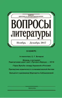 Вопросы литературы № 6 Ноябрь – Декабрь 2017