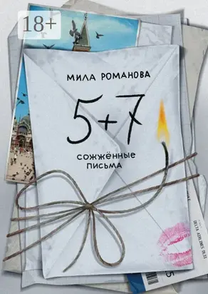 5 + 7: сожженные письма