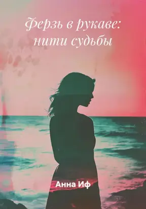 Ферзь в рукаве: нити судьбы