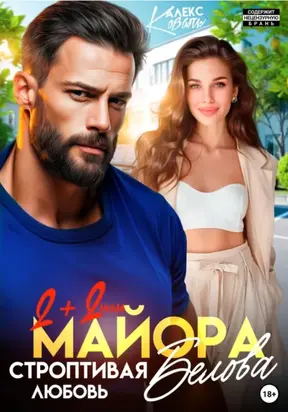 Два плюс два или строптивая любовь майора Белова