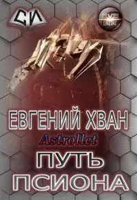Путь псиона [СИ]