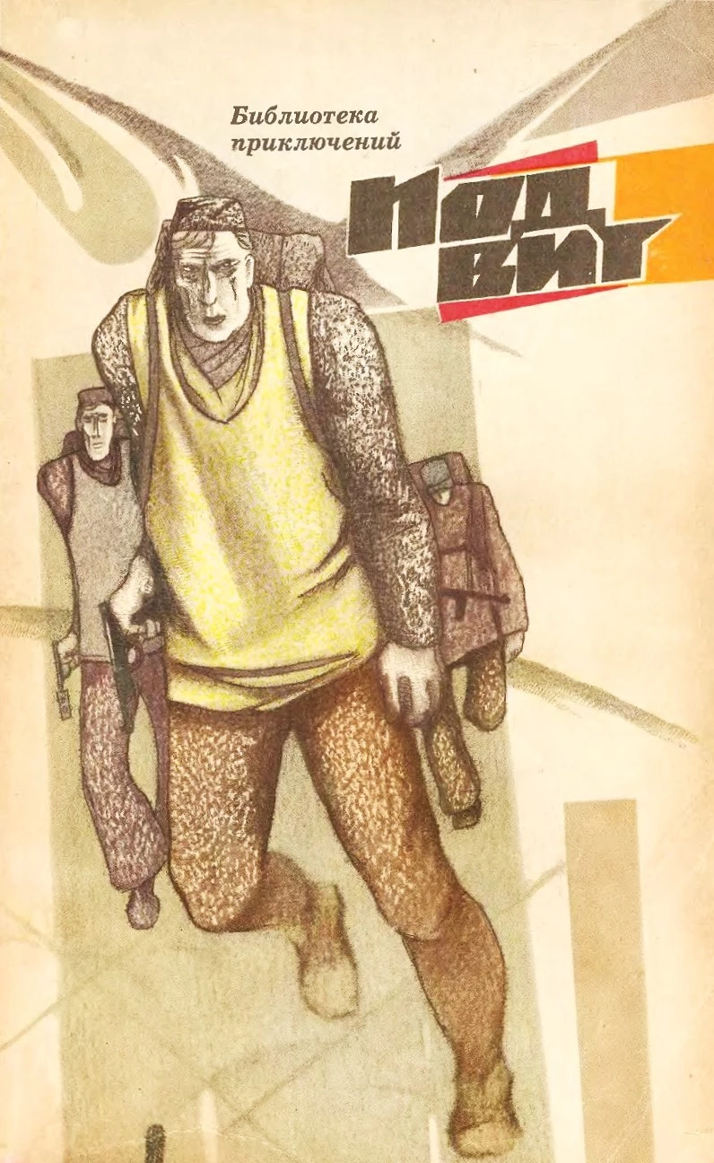 Подвиг, 1969 № 03 [альманах]