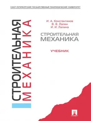 Строительная механика. Учебник