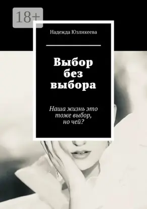 Выбор без выбора. Наша жизнь это тоже выбор, но чей?