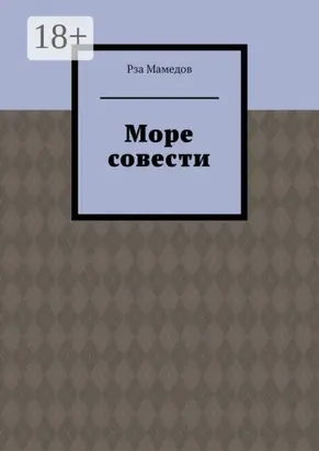 Море совести