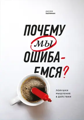 Почему мы ошибаемся? [Ловушки мышления в действии] [litres]