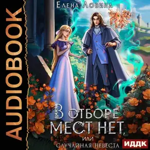 В отборе мест нет, или случайная невеста