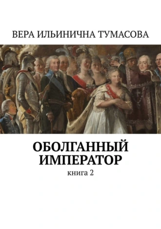 Оболганный император. Книга 2