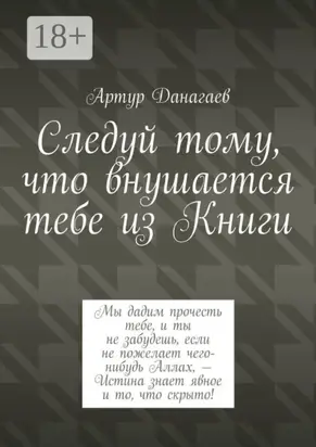 Следуй тому, что внушается тебе из Книги