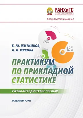 Практикум по прикладной статистике