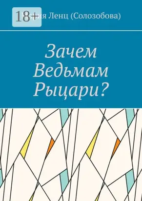 Зачем ведьмам рыцари?