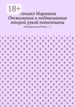 Отжимания и подтягивания второй рукой потентата. Реинкарнация Победы – 3