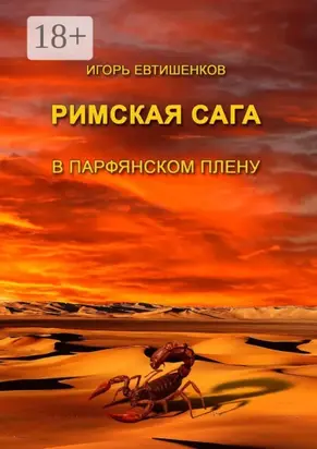 Римская сага. В парфянском плену