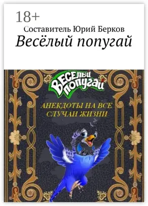 Весёлый попугай. Анекдоты на все случаи жизни