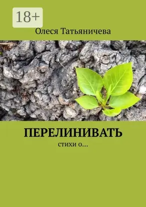 Перелинивать. Стихи о…