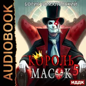 Король Масок. Книга 5