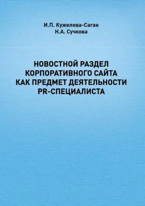 Новостной раздел корпоративного сайта как предмет деятельности PR-специалиста