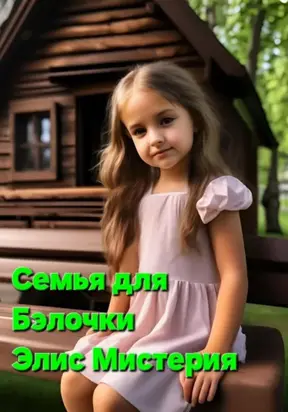 Семья для Бэлочки