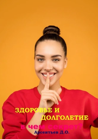 Здоровье и долголетие. В чем секрет?