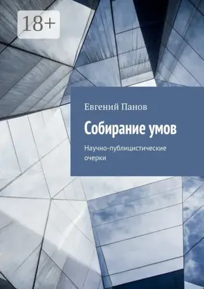 Собирание умов. Научно-публицистические очерки