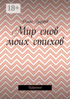 Мир снов моих стихов. Избранное