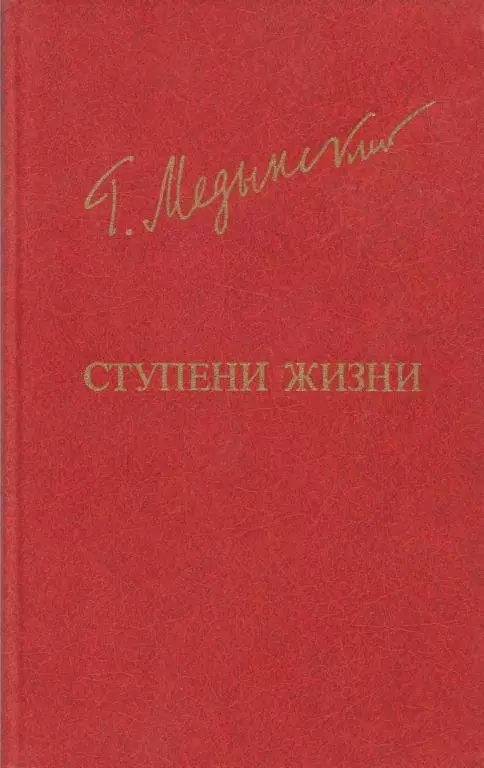 Ступени жизни
