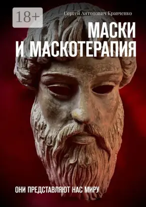 Маски и маскотерапия. Они представляют нас миру