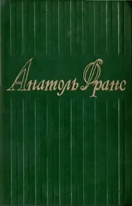 Том 2. Валтасар ; Таис ; Харчевня Королевы Гусиные Лапы ; Суждения господина Жерома Куаньяра ; Перламутровый ларец