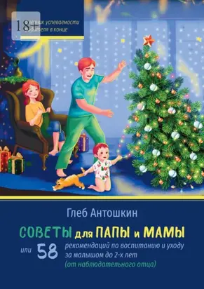 Советы для папы и мамы. Или 58 рекомендаций по воспитанию и уходу за малышом до двух лет