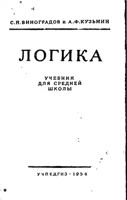 Логика. Учебник для средней школы