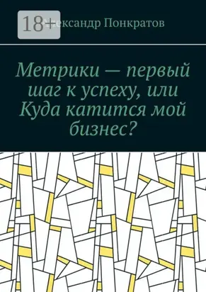 Метрики – первый шаг к успеху, или Куда катится мой бизнес?