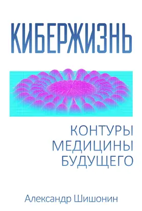 Кибержизнь. Контуры медицины будущего