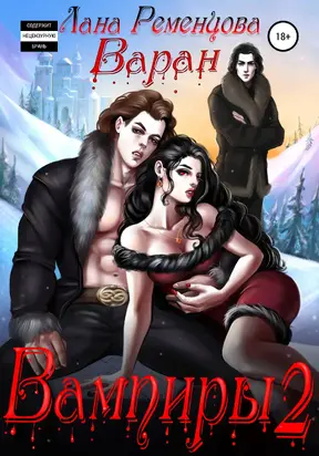 Вампиры 2. Варан