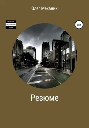 Резюме [litres самиздат]