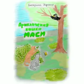 Приключения кошки Маси