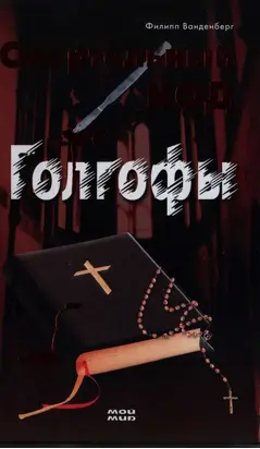 Смертельный код Голгофы