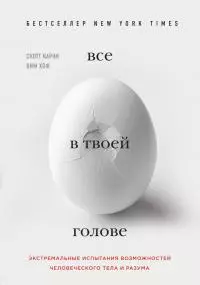 Все в твоей голове. Экстремальные испытания возможностей человеческого тела и разума