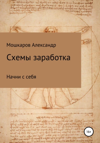 Схемы заработка