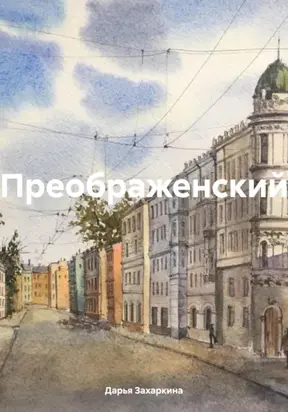 Преображенский