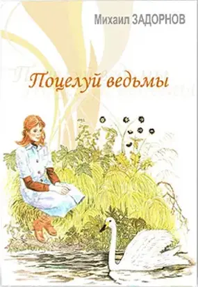 Поцелуй ведьмы. Часть 1