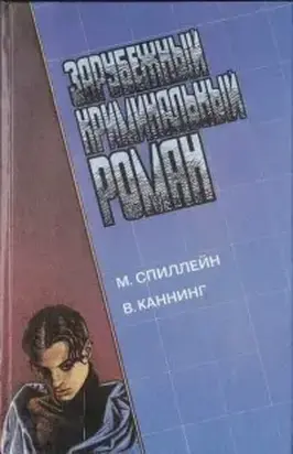 Зарубежный криминальынй роман. М. Спиллейн, В. Каннинг