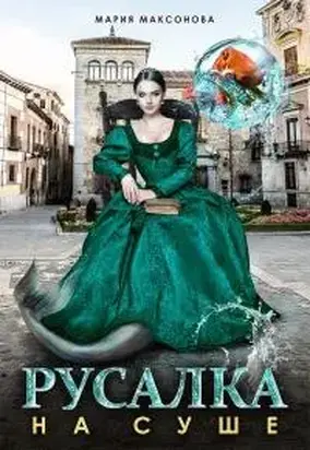 Русалка на суше (том 2) [СИ]
