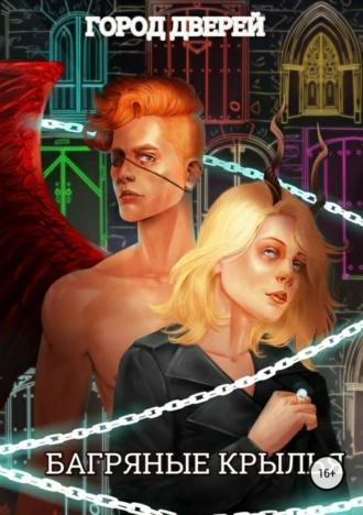 Город Дверей. Багряные крылья