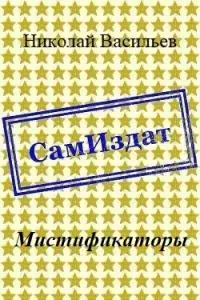 Мистификаторы [СИ]